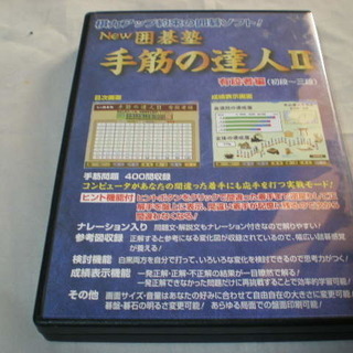ＮＥＷ　囲碁塾手筋の達人Ⅱ