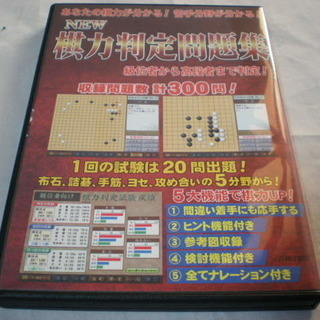 ＮＥＷ　棋力判定問題集