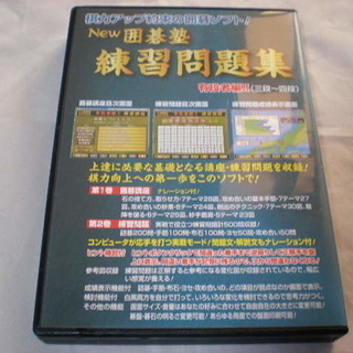 ＮＥＷ　囲碁塾練習問題集