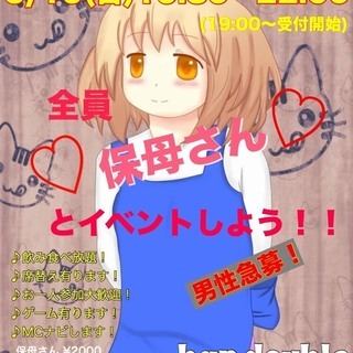 5月19日(日) 男性急募！【女性保母さん限定】 食べ飲み放題！...