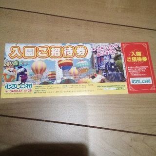 むさしの村　入園無料券