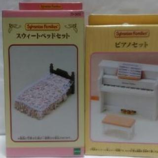 新品未使用シルバニアファミリー　ベッドセット・ピアノセット