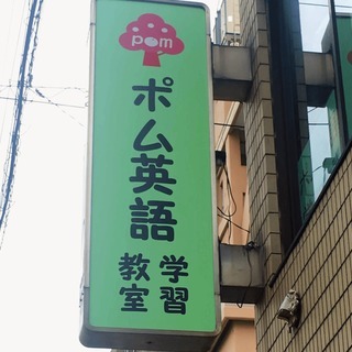 【小学生から大人の英語】ポム学習教室 西馬込校です。英語に関するお悩み、ご相談ください。の画像