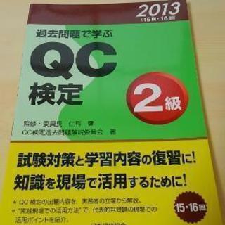 比較的状態良し 過去問QC検定2級