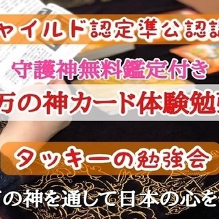 参加費無料！八百万の神カード体験勉強会 in 高宮　5/12