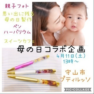 母の日コラボ企画