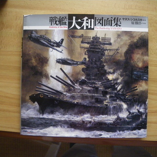 戦艦大和図面集