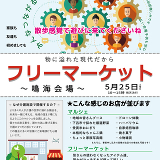 5月25日 フリーマーケット（鳴海会場）出店協力者を募集します。