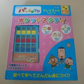 【知育絵本】パッコロリン ポケットスタディ