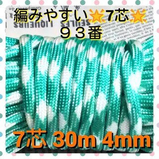 ★☆７芯 ３０m ４mm☆★９３番★ パラコード★手芸とアウトド...