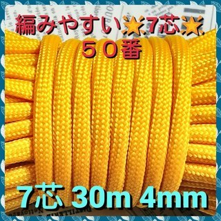 ★☆７芯 ３０m ４mm☆★５０番★ パラコード★手芸とアウトド...