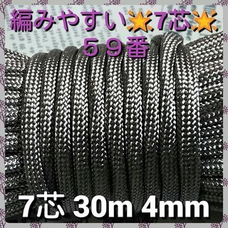 ★☆７芯 ３０m ４mm☆★５９番★ パラコード★手芸とアウトド...
