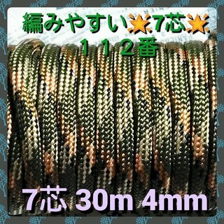 ★☆７芯 ３０m ４mm☆★１１２番★ パラコード★手芸とアウト...