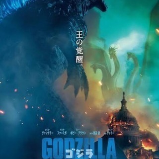 映画を観よう⭐︎ゴジラ キングオブモンスターズ