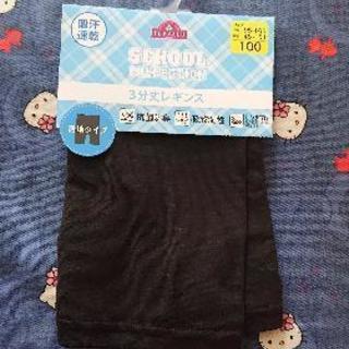 残1☆新品☆3分丈レギンス☆100cm