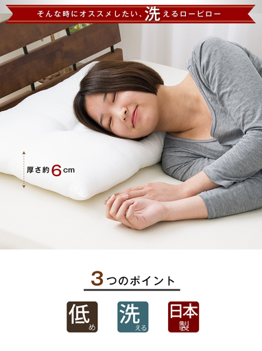 日本製 洗える 低めの枕　ウォッシャブル ローピロー　6cm