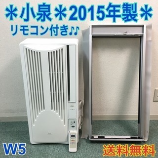 送料無料＊美品＊小泉 2015年製 4畳〜6畳タイプ＊冷房専用＊リモコン付！