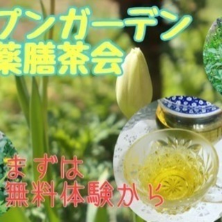 薬膳茶会 春のオープンガーデン ブレンド茶をお出しします！5月火...
