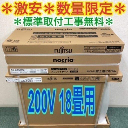 新品＊富士通ゼネラル 2018年 ノクリアモデル＊数量限定＊標準取付工事無料＊