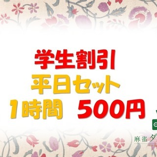 【平日学割】セット料金１卓１時間５００円でご案内いたします！！