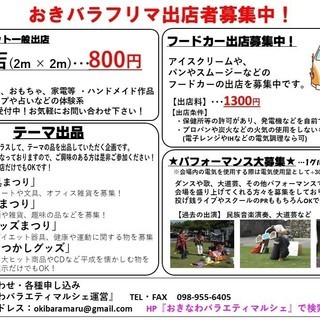 【5月度】フリーマーケット出店者募集中！＠おきバラフリーマーケット - 糸満市