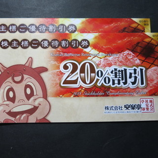 安楽亭 20%割引券 2枚で 2019年6月末まで