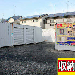 ハローコンテナ上尾向山【収納】