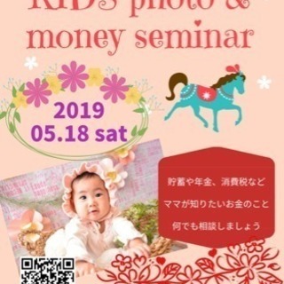 【無料開催】 5月18日☆きっず撮影会&お金の相談会
