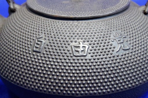 南部鉄瓶　アラレ　1.5L　自由党　高木章氏