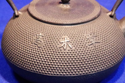 南部鉄瓶　アラレ　1.5L　自由党　高木章氏