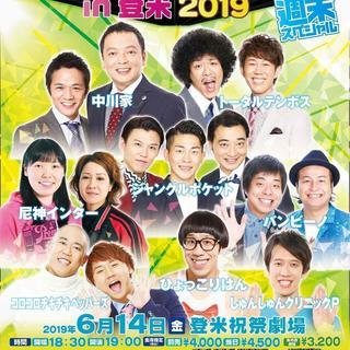 よしもとお笑いまつりin登米2019～週末スぺシャル！～