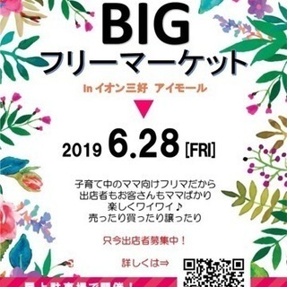 BIGフリマinイオン三好