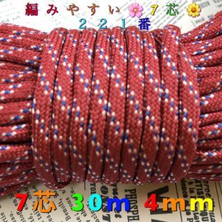 ★☆７芯 ３０m ４mm☆★２２１番★ パラコード★手芸とアウト...