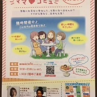 ママ♡コミュ    気軽なコミュニティです。ホッとしましょ♡