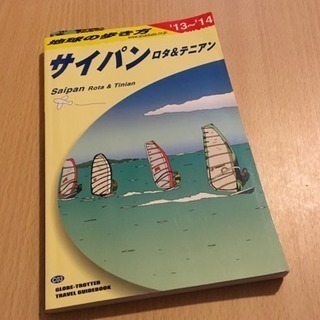 【値下げ】地球の歩き方サイパン