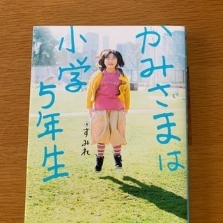かみさまは小学5年生
