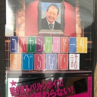 未開封  ケンドーコバヤシのすべらない話 DVD
