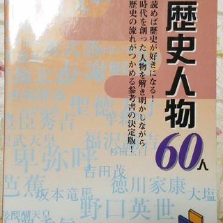 中学受験用  歴史人物60人 美品