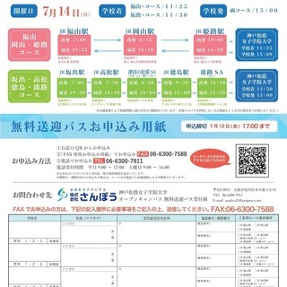 JR高松駅･JR坂出駅･津田の松原SAより無料送迎バス運行！神戸松蔭女子学院大学オープンキャンパス開催のお知らせ - 高松市