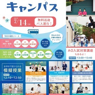 JR徳島駅より無料送迎バス運行！神戸松蔭女子学院大学オープンキャ...