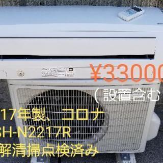 取り置き中◎設置込み　2017年製 コロナ CSH-N2217R