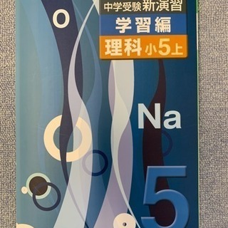 問題集・小学5年生・理科上（中学受験）