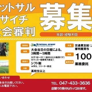 フットサル・ソサイチ　大会審判募集！！