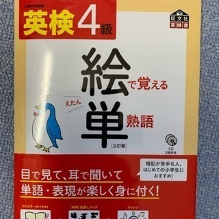 英検4級単熟語・CD2枚付き・問題集の画像