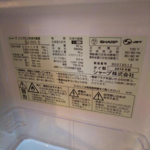 SHARP ノンフロン冷凍冷蔵庫 SJ-29S-S 2010年製