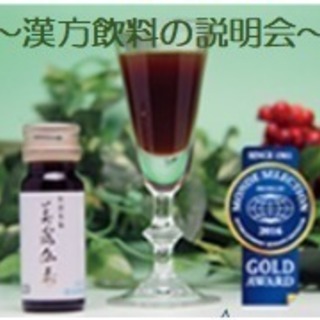 漢方健康飲料の説明会　
