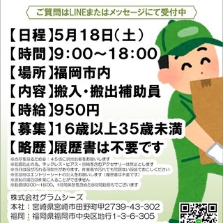 5月18日(土)のみのアルバイト募集の画像