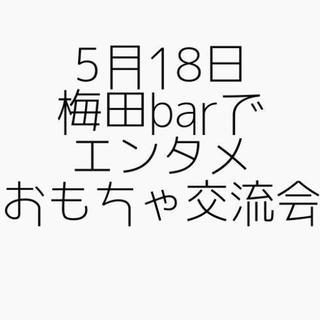 5月18日(土)エンタメおもちゃ交流会
