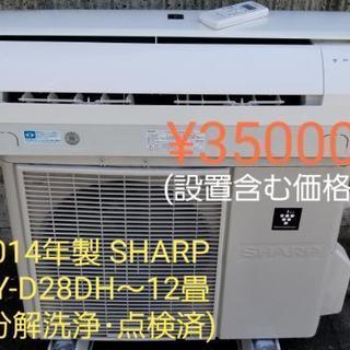 取引中※ 設置込み、2014年製、SHARP AY-D28DH ～12畳