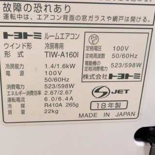 PayPay対応 窓用エアコン トヨトミ TIW-A160I 2018年製 窓枠あり 冷房専用 TOYOTOMI ルームエアコン 窓エアコン 札幌市西区西野の画像